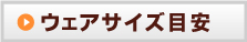 サイズの選び方