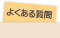 よくあるご質問