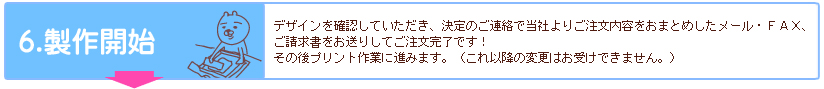 6.製作開始