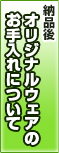 お手入れ
