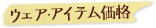 ウェア価格