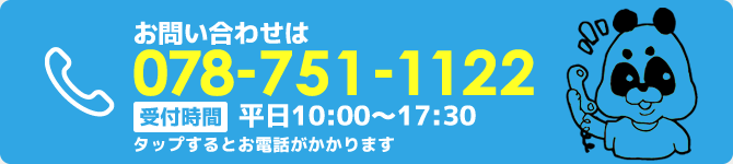 お問い合わせは 078-751-1122 【受付時間】平日10:00〜17:30 (タップするとお電話がかかります)