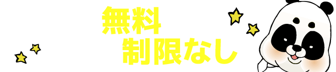 修正費無料で回数制限なし！