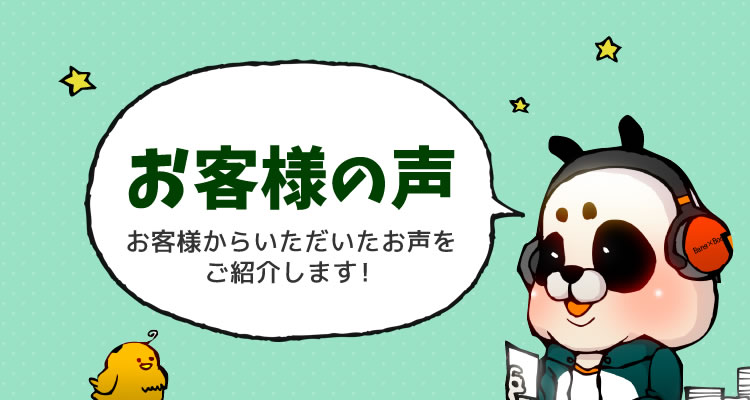 【お客様の声】お客様からいただいたお声をご紹介します！