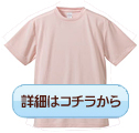 ドライTシャツ