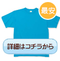 ベーシックＴシャツ